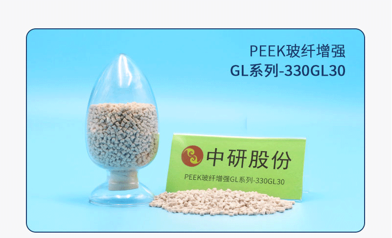 GL系列-330GL30 PEEK玻纤增强