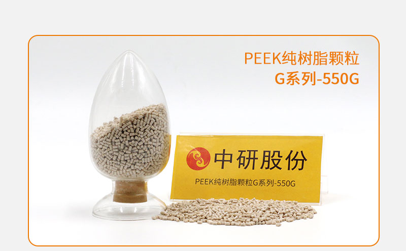 G系列-550G PEEK纯树脂颗粒