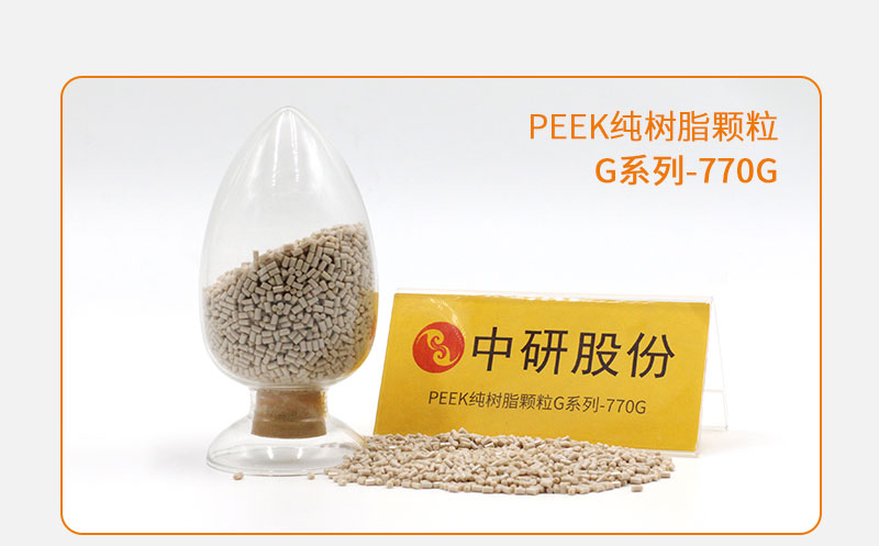 G系列-770G PEEK纯树脂颗粒