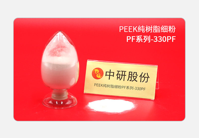 PF系列-330PF PEEK纯树脂细粉