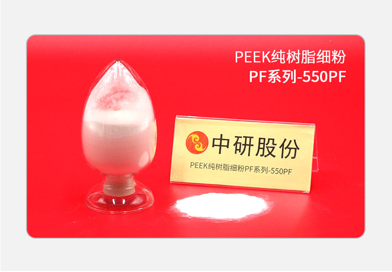 PF系列-550PF PEEK纯树脂细粉