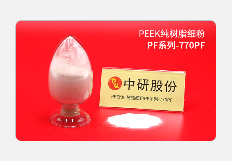 PF系列-770PF PEEK纯树脂细粉