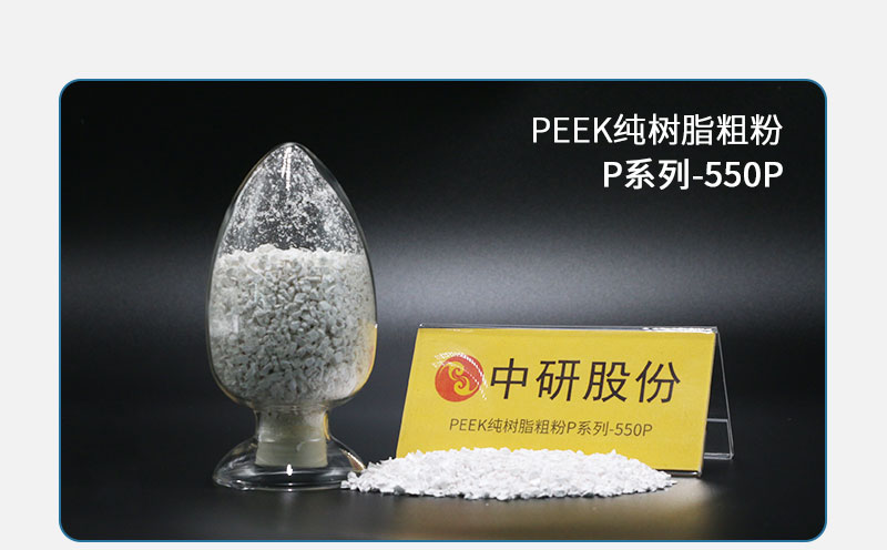 P系列-550P PEEK纯树脂粗粉