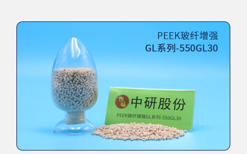 GL系列-550GL30 PEEK玻纤增强